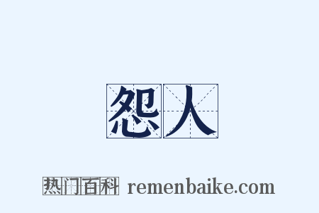 怨人是什么意思的图片